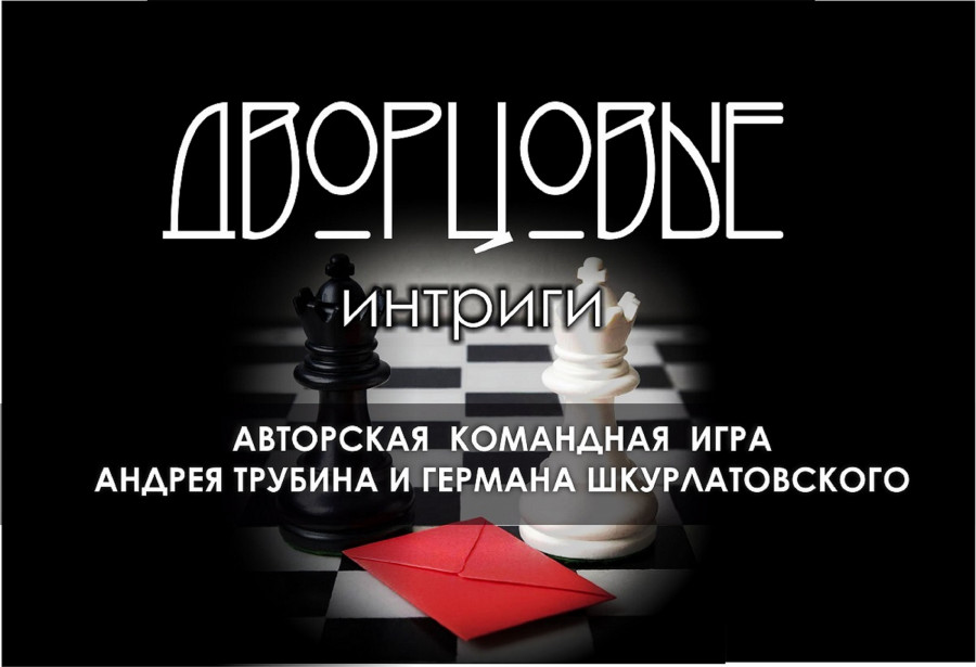  «Дворцовые интриги»
